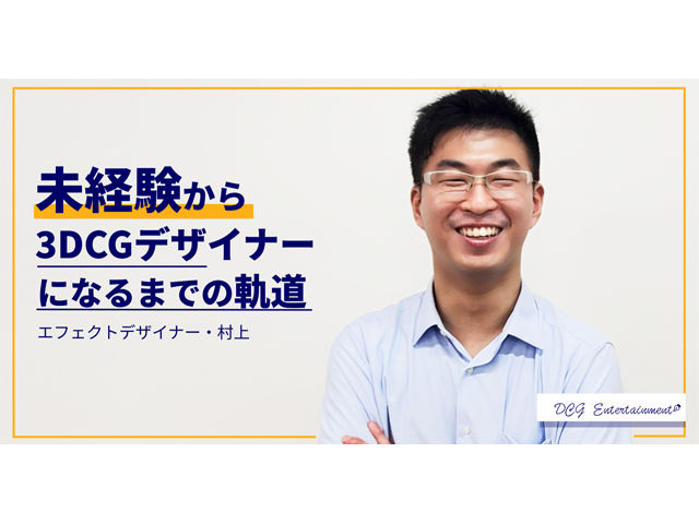 エフェクトデザイナー未経験からの成長ストーリー | 採用ニュース