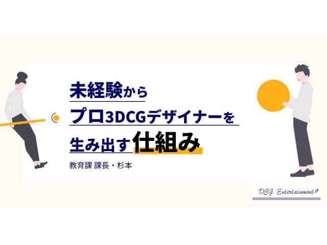 未経験でも挑戦できる！DCGが研修に力を入れる理由とは | 採用ニュース