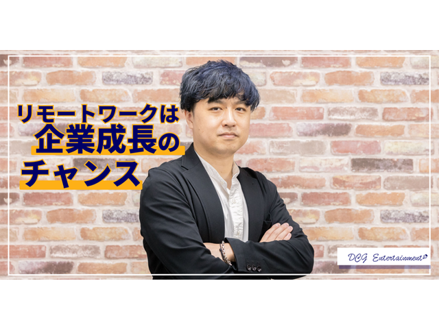 CGデザイナーのフルリモートワークを日本一推進する会社を目指して | 採用ニュース
