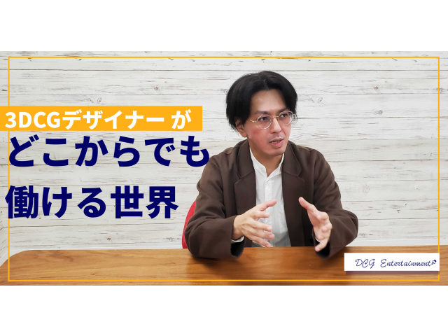 「在宅型人材ソリューション事業」を始めた背景。3DCGデザイナー・お客様・自社、全てにいいことを探しました。 | 採用ニュース
