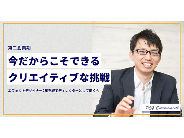 3DCGデザイナーからディレクターへ。「DCGにはできることが無限にある」 | 採用ニュース