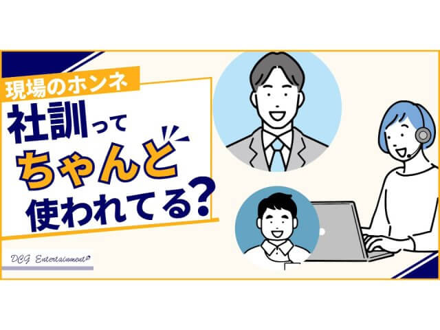 中途3DCGデザイナーにDCGの社訓の浸透について聞いてみた | 採用ニュース