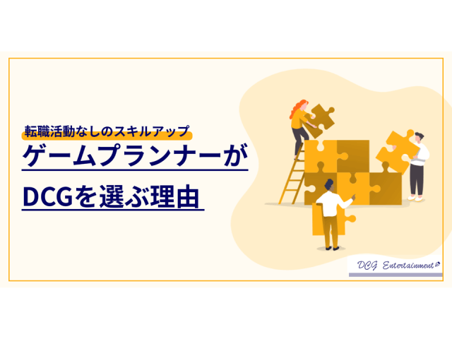 「ゲームプランナーありきで案件を探す」DCG部長が宣言するわけ | 採用ニュース