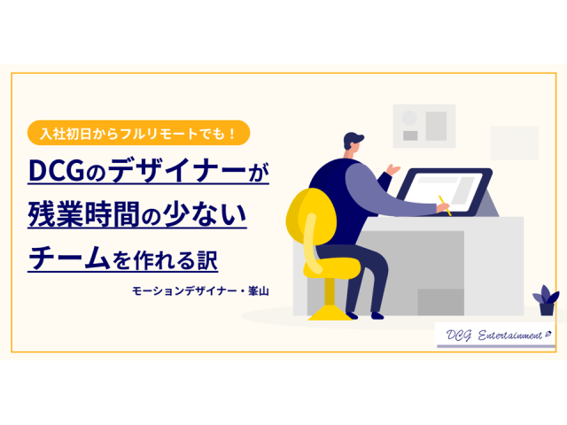 モーションデザイナーの残業は仕組みとカルチャーで少なくする | 採用ニュース