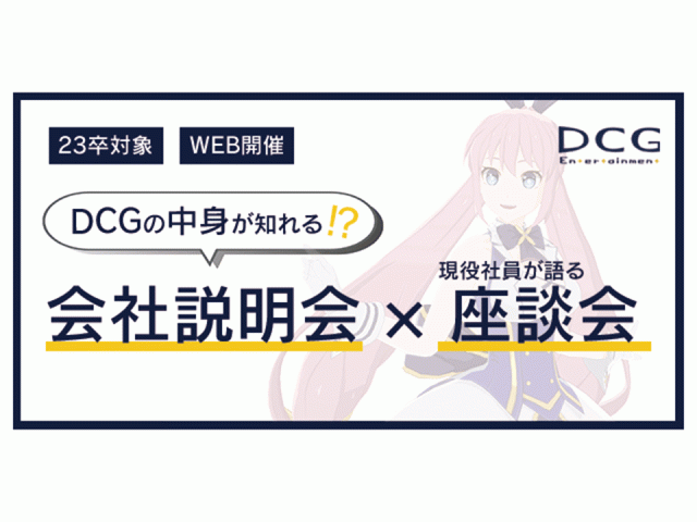 [2023卒]オンライン会社説明会を実施いたします | 採用ニュース