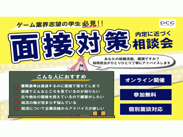 <就活応援企画>新卒向け面接相談会のお知らせ | 採用ニュース