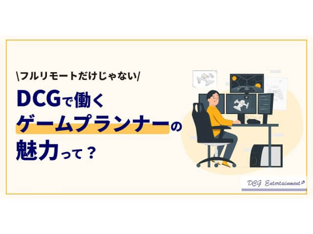 経験者が惹かれるDCGで働くゲームプランナーの魅力って？｜フルリモートだけじゃない | 採用ニュース