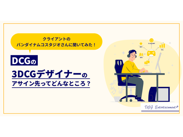 DCGの3DCGデザイナーのアサイン先ってどんなところ?クライアントのバンダイナムコスタジオさんに聞いてみた! | 企業ニュース