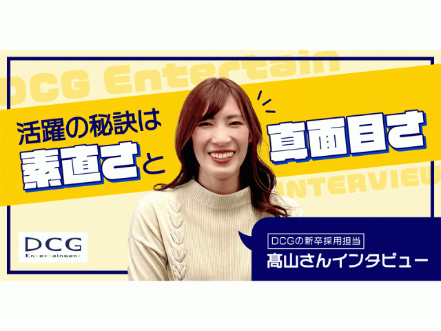 重視しているのは“素直さ”と“真面目さ”。採用担当が語る、DCGにマッチする人材とは | 企業ニュース