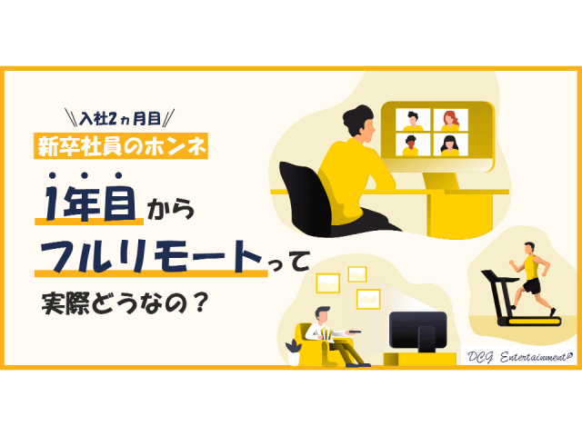 1年目からフルリモートって実際どうなの？新卒社員の本音を聞いてみた！ | 企業ニュース