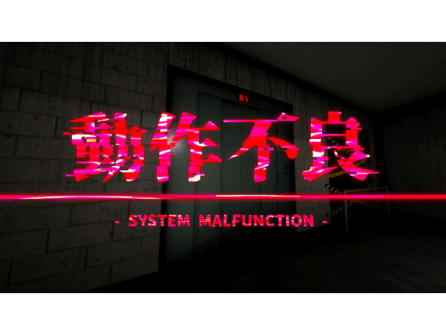 自社開発ホラーゲーム『動作不良 – System Malfunction -』をSteam®にてリリースしました | 企業ニュース