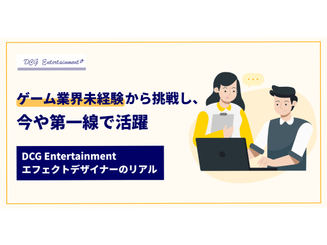 ゲーム業界未経験から挑戦し、今や第一線で活躍~DCG Entertainmentエフェクトデザイナーのリアル~ | フルリモートストーリー