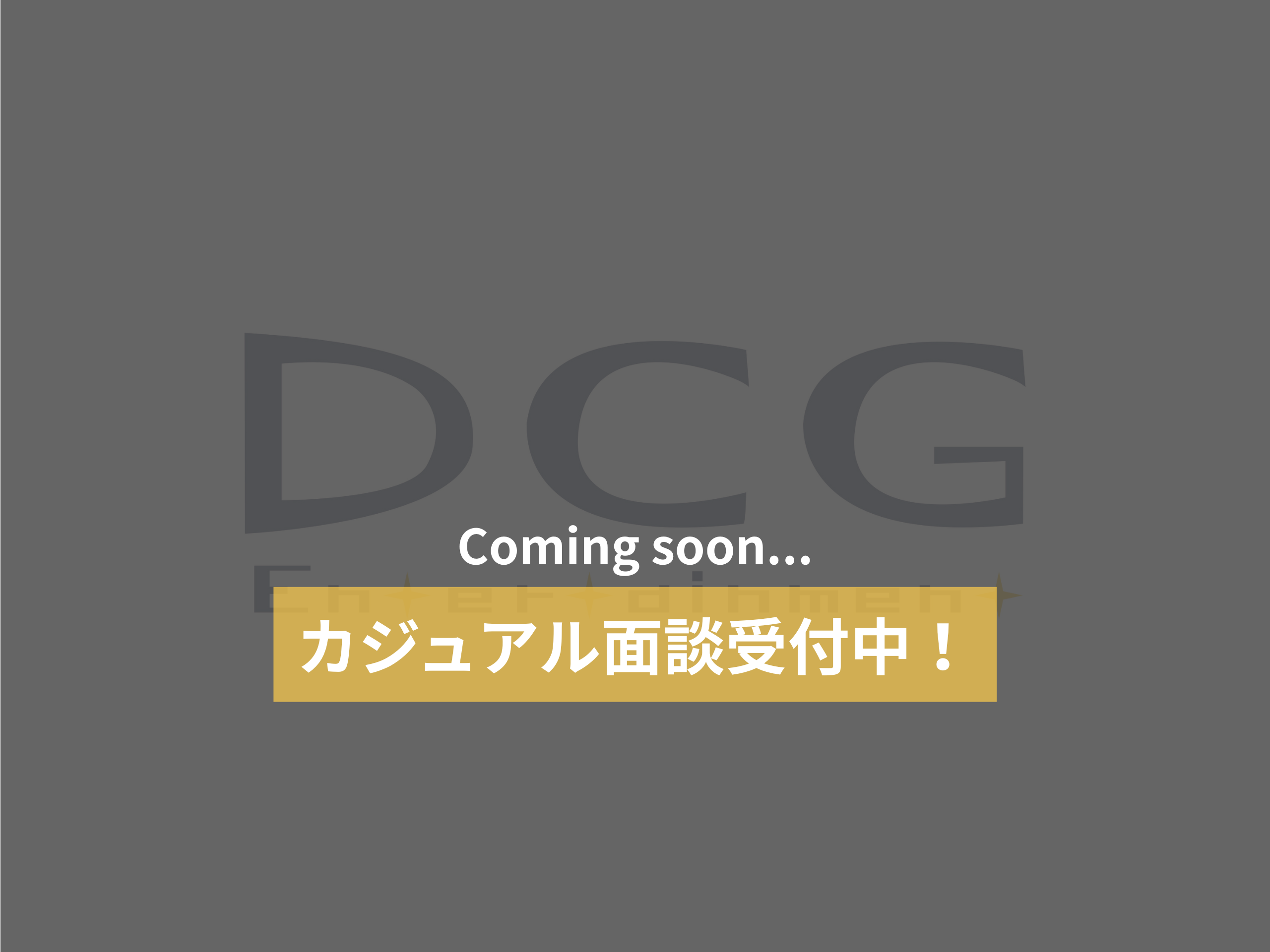 【2027年卒】3DCGデザイナー | 新卒採用