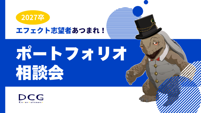 [2027卒]エフェクトデザイナー対象・ポートフォリオ相談会のお知らせ | 採用ニュース