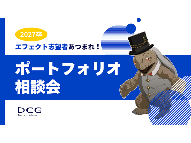 満員御礼 [2027卒]エフェクトデザイナー対象・ポートフォリオ相談会のお知らせ | 採用ニュース