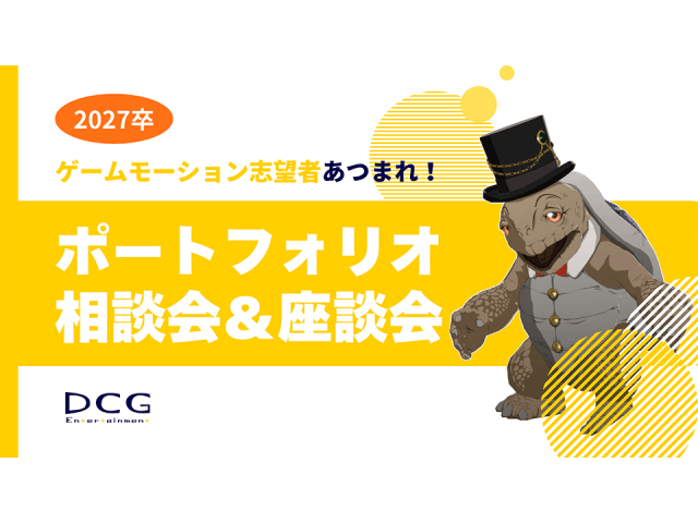 [2027卒]モーションデザイナー対象・ポートフォリオ相談会＆座談会のお知らせ | 採用ニュース