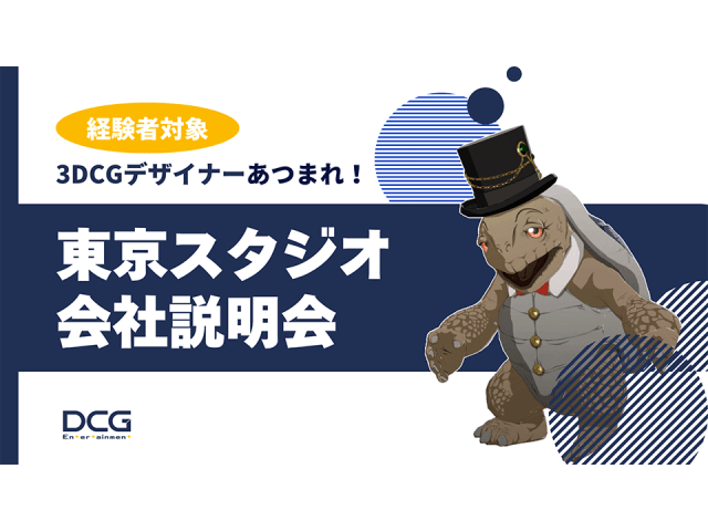 [経験者]3DCGデザイナー対象・東京スタジオ会社説明会のお知らせ | 採用ニュース